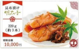 【ふるさと納税】はかた遊膳　昆布漬け明太子　220g（約3本）