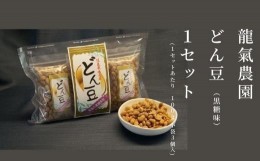 【ふるさと納税】【龍氣農園の大豆使用】SOY菓子「どん豆」 大袋1セット｜新潟県南魚沼市