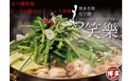 【ふるさと納税】【もつ鍋専門店 笑楽】和牛もつ鍋セット2〜3人前しょうゆ味（柚子胡椒付き）