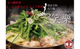 【ふるさと納税】【もつ鍋専門店 笑楽】和牛もつ鍋セット4〜5人前しょうゆ味（柚子胡椒付き）