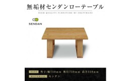 【ふるさと納税】【大川家具】無垢材　センターテーブル　食卓テーブル　ローテーブル　リビングテーブル　彩美　幅750　センダン　収納