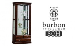 【ふるさと納税】バーボン８０（H）コレクション | 飾り棚 大川家具