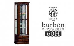 【ふるさと納税】バーボン６０（H）コレクション | 飾り棚 大川家具