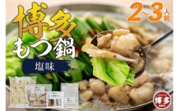 【ふるさと納税】博多もつ鍋 塩味2〜3人前