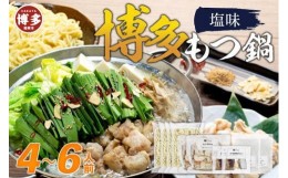 【ふるさと納税】博多もつ鍋 塩味4〜6人前