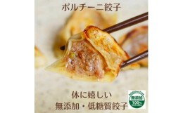 【ふるさと納税】中井町の恵み無添加・低糖質餃子＜ポルチーニ＞＜12個＞　笑顔の餃子【1276659】