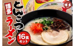 【ふるさと納税】博多屋台とんこつラーメン　16食セット