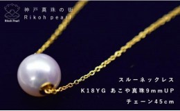 【ふるさと納税】金製（K18）あこや９ｍｍスルーネックレス　　