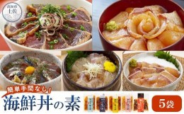 【ふるさと納税】土佐の海鮮丼の素　5種食べ比べセット