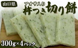 【ふるさと納税】アオサ入り 杵つき切り餅 300g×4パック 小分け 杵つき 餅 切り餅 アオサ 磯 ご当地 グルメ 食品 F6L-654