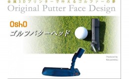 【ふるさと納税】金属3Dプリンターで叶える夢「OshO ゴルフパターヘッド」BN型Shurikenフェース