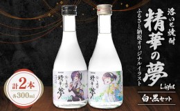 【ふるさと納税】洛いも焼酎「精華の夢」light白&黒300mlセット(ふるさと納税オリジナルイラスト)【1283451】