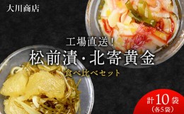 【ふるさと納税】工場直送！松前漬・北寄黄金 食べ比べ10袋セット＜大川商店＞