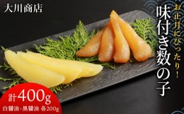 【ふるさと納税】味付き数の子400g(白醤油200g・黒醤油200g)＜大川商店＞