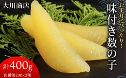 【ふるさと納税】味付き数の子400g(白醤油200×2個・計400g)＜大川商店＞