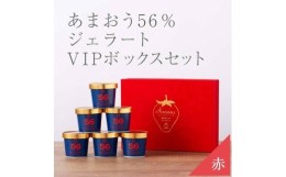 【ふるさと納税】武下さんちの完熟あまおう56％ジェラート ６カップセット 赤いVIPボックスに入れて！