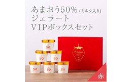 【ふるさと納税】武下さんちの完熟あまおう50％ミルクジェラート ６カップセット 赤いVIPボックスに入れて！