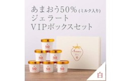 【ふるさと納税】武下さんちの完熟あまおう50％ミルクジェラート ６カップセット 白いVIPボックスに入れて！