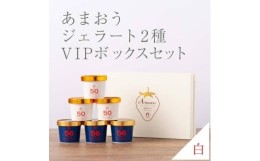 【ふるさと納税】武下さんちの完熟あまおう2種のジェラート ６カップセット 白いVIPボックスに入れて！