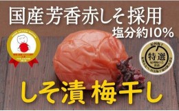 【ふるさと納税】特選A級 紀州南高梅 しそ漬800g 千年の知恵 梅干し ブランド梅 和歌山県産 A-226