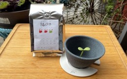【ふるさと納税】KURAMAE 焙煎店縁の木のコーヒーセット（セラミックコーヒーフィルター付き）