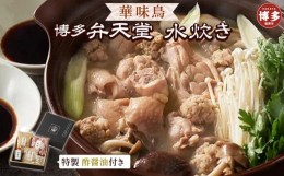 【ふるさと納税】博多弁天堂　水炊き　