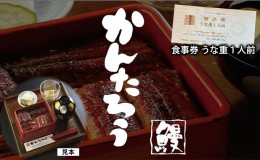 【ふるさと納税】食事券（うな重１人前）静岡県浜松市 うなぎのかんたろう 【うなぎ 鰻 うな重 関西風】 父の日 土用の丑の日 丑の日