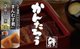 【ふるさと納税】かんたろうのうなぎ蒲焼入のおむすび「まんむす君」2個×10袋（1個 約100g×20個）（冷凍）【配送不可：離島】