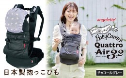 【ふるさと納税】【ラッキーインダストリーズ】抱っこひも アンジェレッテ クアトロエアー3.2（angelette Quattro Air 3.2）チャコールグ