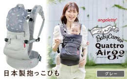 【ふるさと納税】【ラッキーインダストリーズ】抱っこひも アンジェレッテ クアトロエアー3.2（angelette Quattro Air 3.2）グレー F21U-