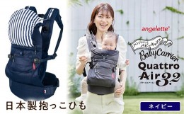 【ふるさと納税】【ラッキーインダストリーズ】抱っこひも アンジェレッテ クアトロエアー3.2（angelette Quattro Air 3.2）ネイビー F21