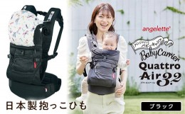 【ふるさと納税】【ラッキーインダストリーズ】抱っこひも アンジェレッテ クアトロエアー3.2（angelette Quattro Air 3.2）ブラック F21