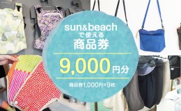 【ふるさと納税】sun＆beach　人気の抱っこひもなどお出かけしたくなるベビーグッズが選べる店内ご利用チケットB