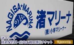 【ふるさと納税】【渚マリーナ】陸置保管料・店内ご利用割引チケットA