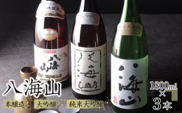 【ふるさと納税】日本酒 八海山 本醸造・大吟醸・純米大吟醸 1800ml×3本