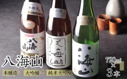 【ふるさと納税】日本酒 八海山 本醸造・大吟醸・純米大吟醸 720ml×3本