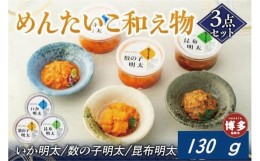 【ふるさと納税】めんたいこ和え物３点セット