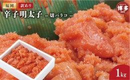 【ふるさと納税】訳あり辛子明太子切バラコ1kg【クール便不可地域（伊豆・小笠原諸島）配送不可】