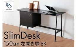 【ふるさと納税】【slim desk／スリムデスク 幅150cm 左開き扉タイプ ブラック】★奥行39cmでお部屋の余白に置きやすい現代のインテリア