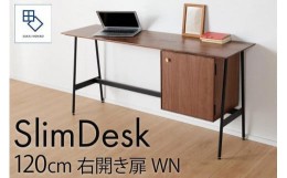 【ふるさと納税】【slim desk／スリムデスク 幅120cm 右開き扉タイプ ウォールナット】★奥行39cmでお部屋の余白に置きやすい現代のイン