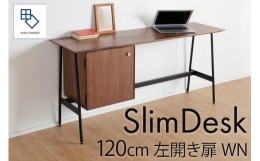 【ふるさと納税】【slim desk／スリムデスク 幅120cm 左開き扉タイプ ウォールナット】★奥行39cmでお部屋の余白に置きやすい現代のイン