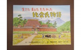 【ふるさと納税】郷土紙芝居『生きた　支えた　たたかった　比企氏物語』