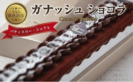 【ふるさと納税】ES210 新潟県 南魚沼市 ガナッシュショコラ 計1個 ケーキ チョコレートケーキ チョコレート ショコラ 洋菓子 お菓子 菓