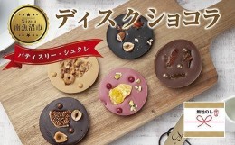 【ふるさと納税】ES222 無地熨斗 ディスクショコラ 5種類 計5枚 チョコレート ノワール ビターチョコ セミスイート ミルク ミルクチョコ