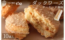 【ふるさと納税】ダックワーズ10袋入り★福岡市生まれのフランス菓子