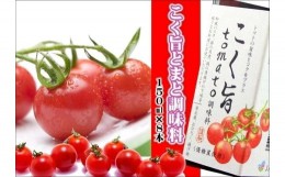 【ふるさと納税】こく旨tomato調味料　A-080