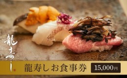 【ふるさと納税】【南魚沼ならではの新しい味覚体験を！龍寿しお食事券15,000円】