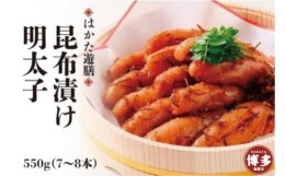 【ふるさと納税】はかた遊膳　昆布漬け明太子　550ｇ（7〜8本）