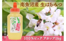 【ふるさと納税】さいき養蜂園　天然ピュア蜂蜜　アカシア １ｋｇ　はちみつ 国産