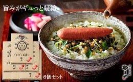 【ふるさと納税】やまや　うまだし茶漬け　6個セット　